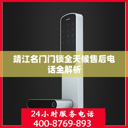 靖江名门门锁全天候售后电话全解析