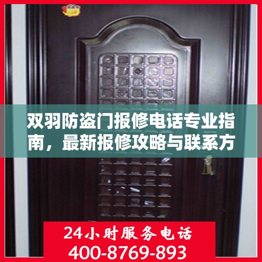 双羽防盗门报修电话专业指南，最新报修攻略与联系方式