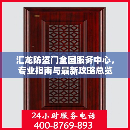 汇龙防盗门全国服务中心，专业指南与最新攻略总览