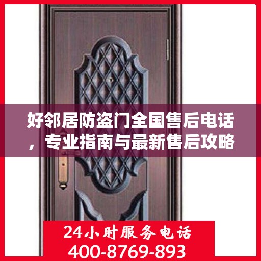 好邻居防盗门全国售后电话，专业指南与最新售后攻略