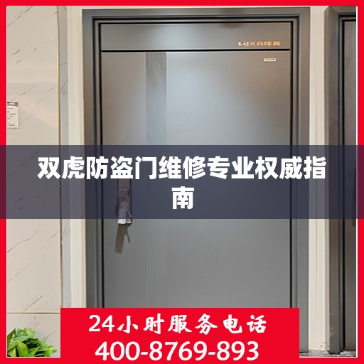 双虎防盗门维修专业权威指南