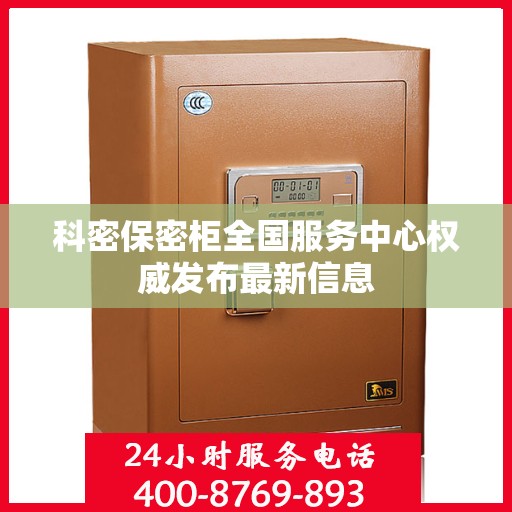 科密保密柜全国服务中心权威发布最新信息