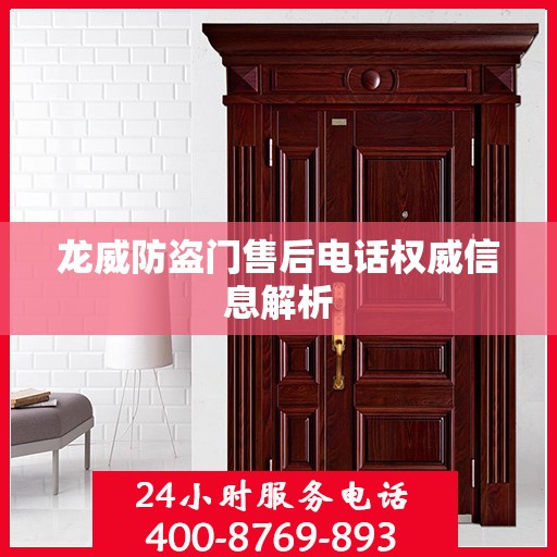 龙威防盗门售后电话权威信息解析