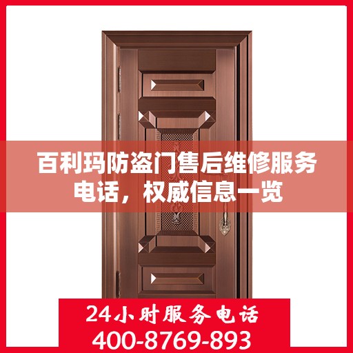 百利玛防盗门售后维修服务电话，权威信息一览