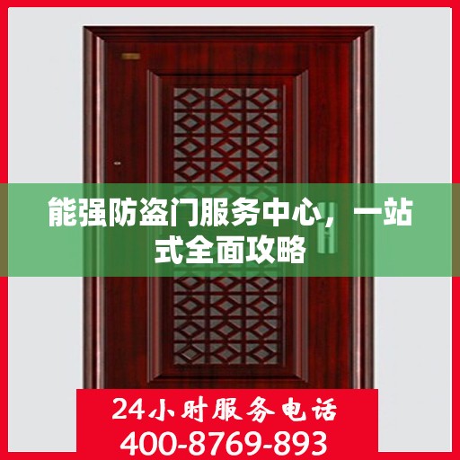 能强防盗门服务中心，一站式全面攻略