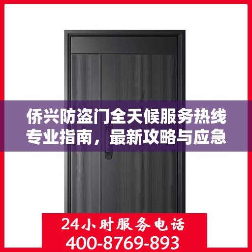 侨兴防盗门全天候服务热线专业指南，最新攻略与应急响应