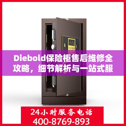Diebold保险柜售后维修全攻略，细节解析与一站式服务体验