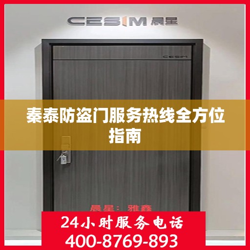 秦泰防盗门服务热线全方位指南