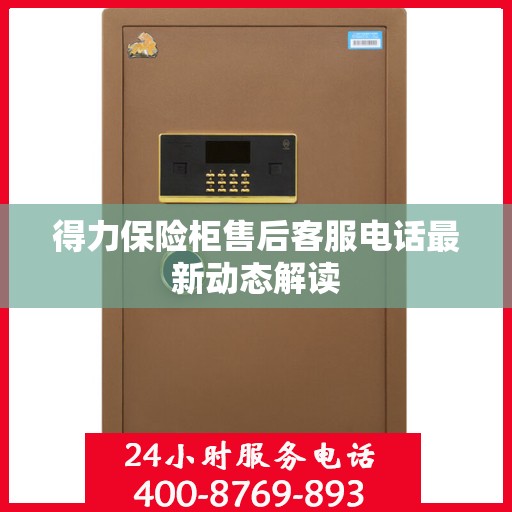 得力保险柜售后客服电话最新动态解读