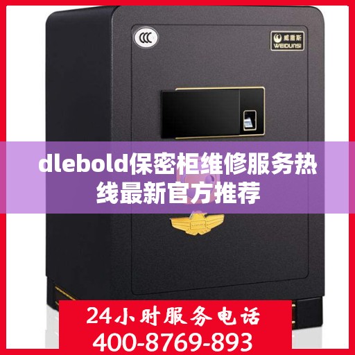 dlebold保密柜维修服务热线最新官方推荐
