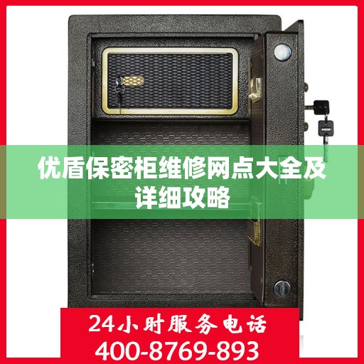 优盾保密柜维修网点大全及详细攻略