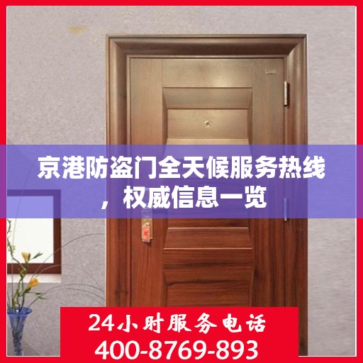 京港防盗门全天候服务热线，权威信息一览