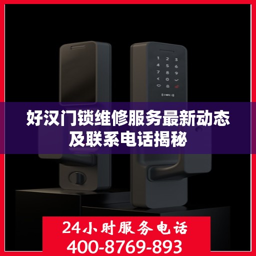 好汉门锁维修服务最新动态及联系电话揭秘
