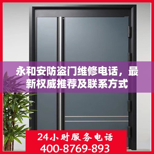 永和安防盗门维修电话，最新权威推荐及联系方式
