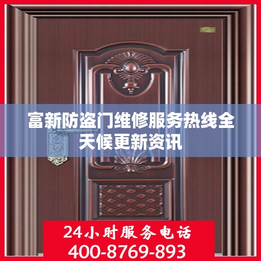 富新防盗门维修服务热线全天候更新资讯