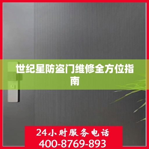 世纪星防盗门维修全方位指南