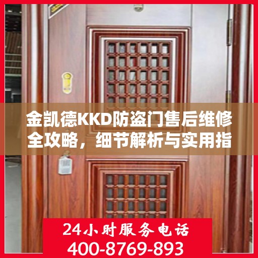 金凯德KKD防盗门售后维修全攻略，细节解析与实用指南