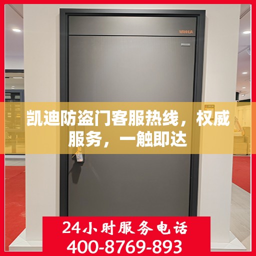 凯迪防盗门客服热线，权威服务，一触即达
