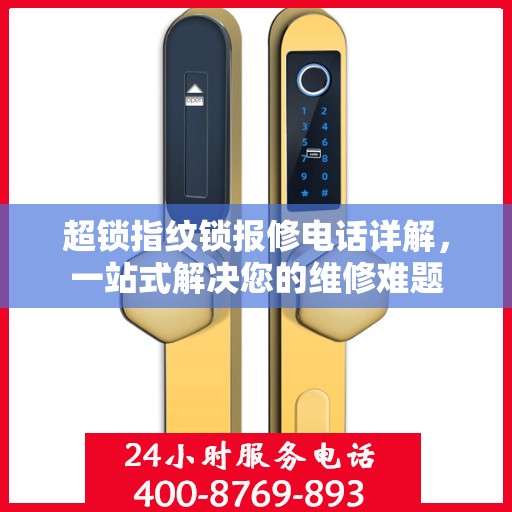 超锁指纹锁报修电话详解，一站式解决您的维修难题