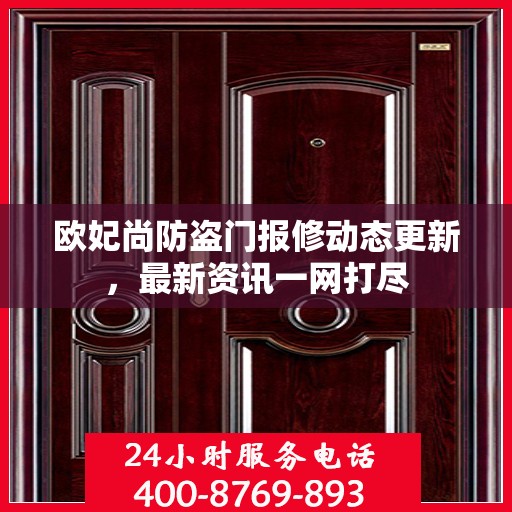欧妃尚防盗门报修动态更新，最新资讯一网打尽