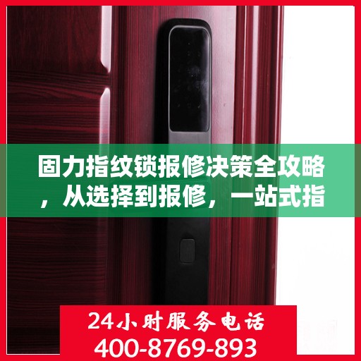 固力指纹锁报修决策全攻略，从选择到报修，一站式指南！