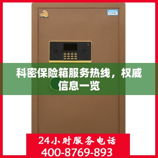 科密保险箱服务热线，权威信息一览