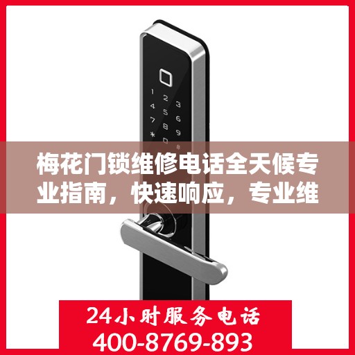 梅花门锁维修电话全天候专业指南，快速响应，专业维修！
