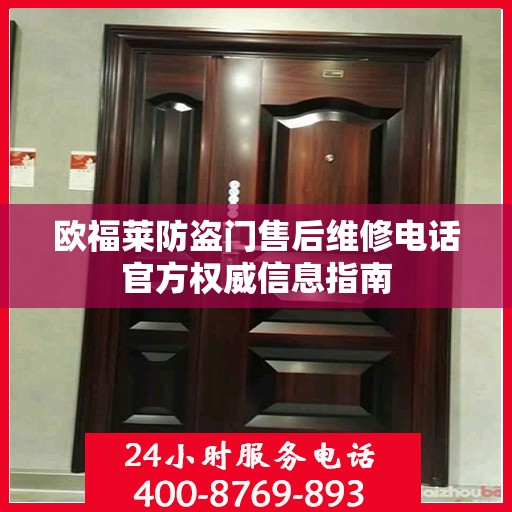 欧福莱防盗门售后维修电话官方权威信息指南