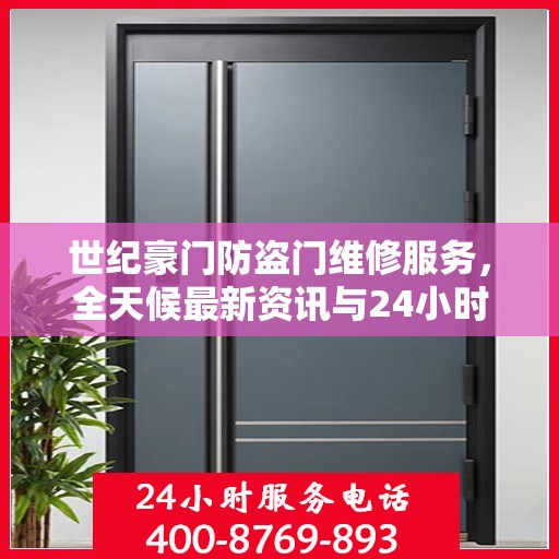 世纪豪门防盗门维修服务，全天候最新资讯与24小时服务热线