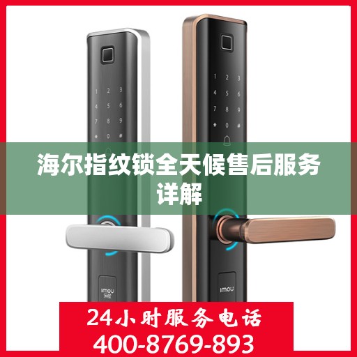 海尔指纹锁全天候售后服务详解