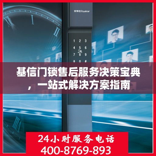 基信门锁售后服务决策宝典，一站式解决方案指南
