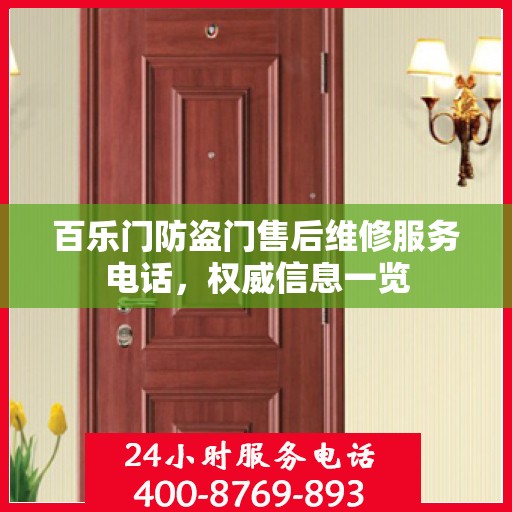 百乐门防盗门售后维修服务电话，权威信息一览