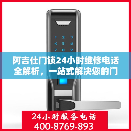阿吉仕门锁24小时维修电话全解析，一站式解决您的门锁问题