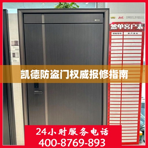 凯德防盗门权威报修指南