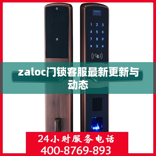 zaloc门锁客服最新更新与动态