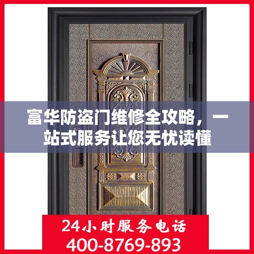 富华防盗门维修全攻略，一站式服务让您无忧读懂
