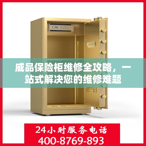 威品保险柜维修全攻略，一站式解决您的维修难题