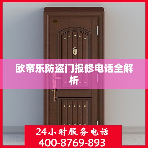 欧帝乐防盗门报修电话全解析