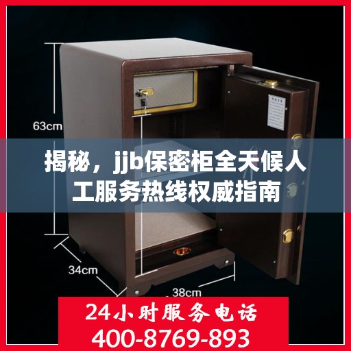 揭秘，jjb保密柜全天候人工服务热线权威指南
