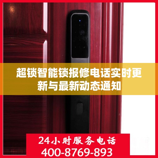 超锁智能锁报修电话实时更新与最新动态通知