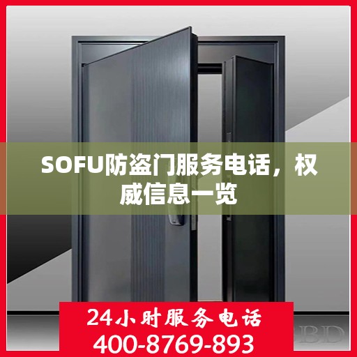 SOFU防盗门服务电话，权威信息一览