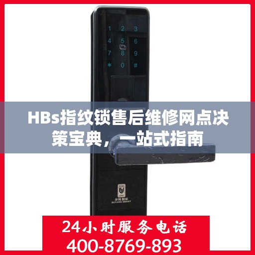 HBs指纹锁售后维修网点决策宝典，一站式指南