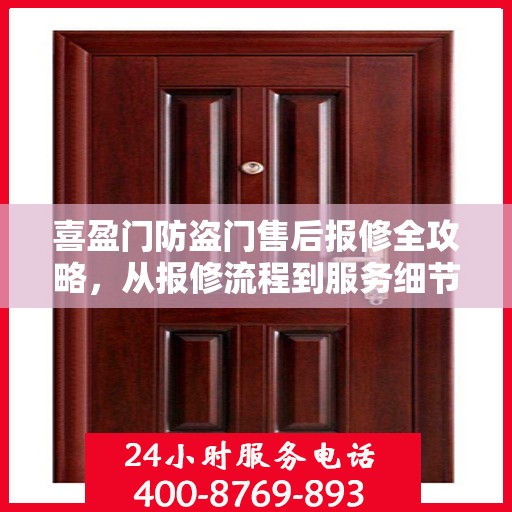 喜盈门防盗门售后报修全攻略，从报修流程到服务细节一网打尽