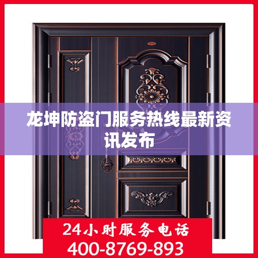 龙坤防盗门服务热线最新资讯发布