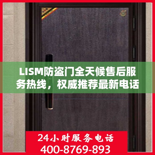 LISM防盗门全天候售后服务热线，权威推荐最新电话，全天候为您服务