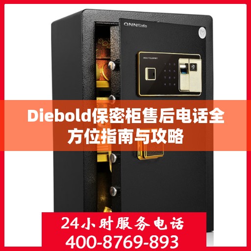 Diebold保密柜售后电话全方位指南与攻略