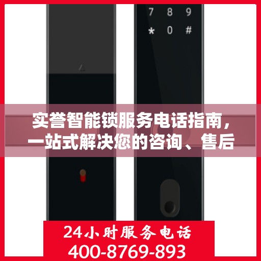 实誉智能锁服务电话指南，一站式解决您的咨询、售后需求