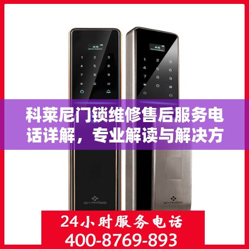 科莱尼门锁维修售后服务电话详解，专业解读与解决方案