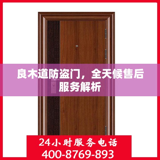 良木道防盗门，全天候售后服务解析