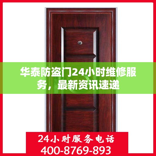 华泰防盗门24小时维修服务，最新资讯速递